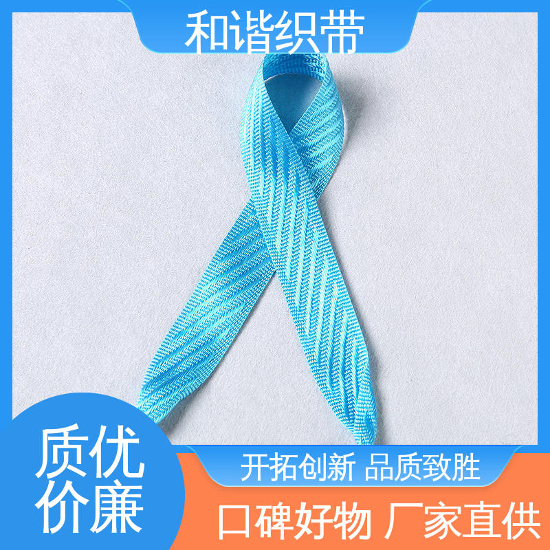 和谐织带 斜纹仿尼龙带 绿色环保 方便实用 匠心打造 细节把控