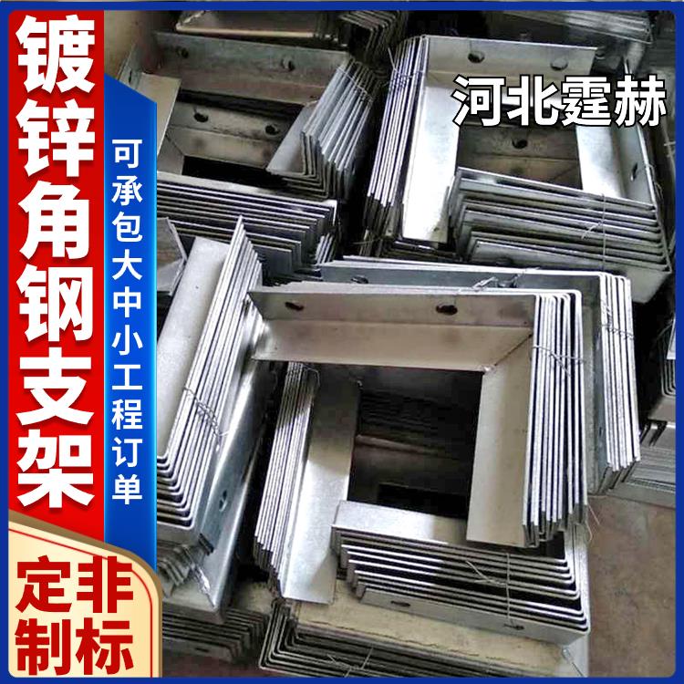 霆赫 天然气电力消防管道用热镀锌角钢抗震支撑架 耐高温不变形 