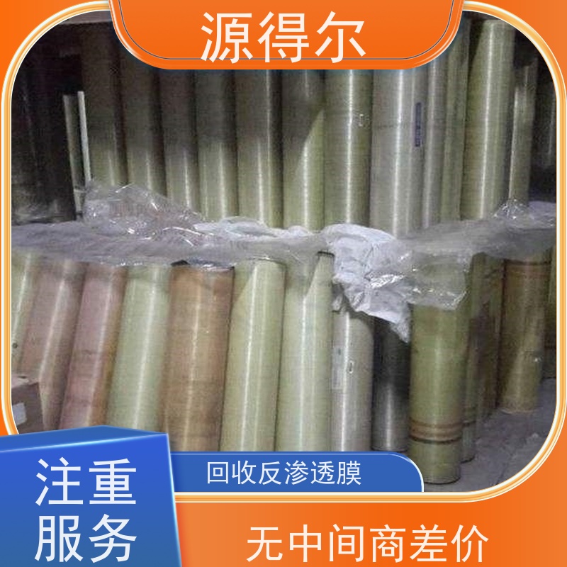 源得尔 长期收购 立马结算 反渗透膜回收