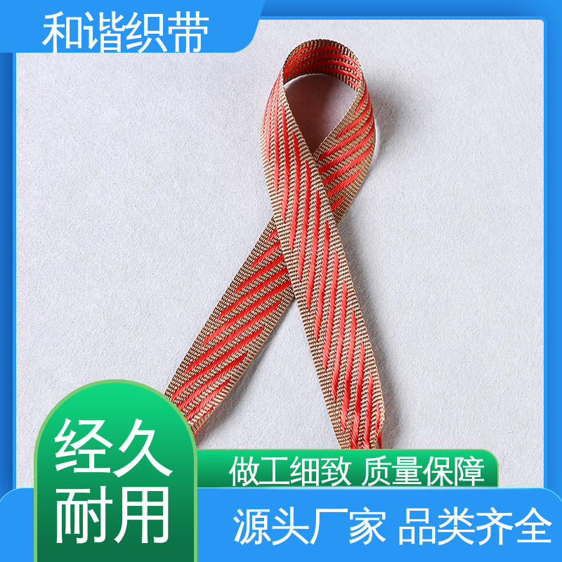 和谐 彩色涤纶 包装礼品带 色彩鲜明 形态美观简洁 经久耐用 品质卓越