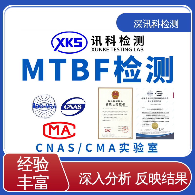  温湿度仪表MTBF认证 标准科学 公正准确 增强产品投放市场的信心