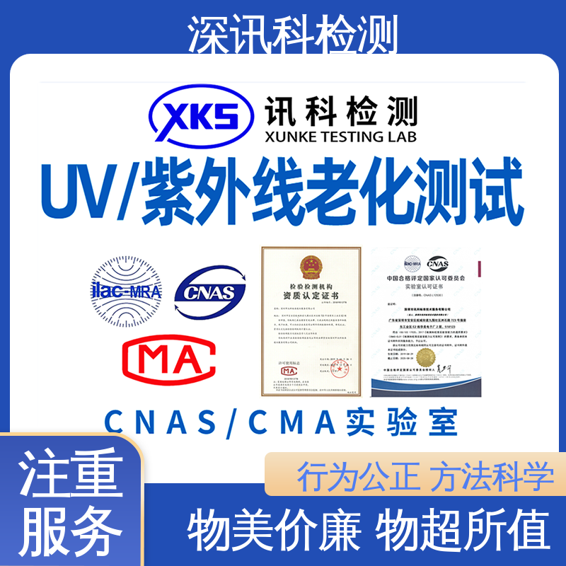  荧光紫外灯老化(UV)试验 行业认可度高 一站式检测