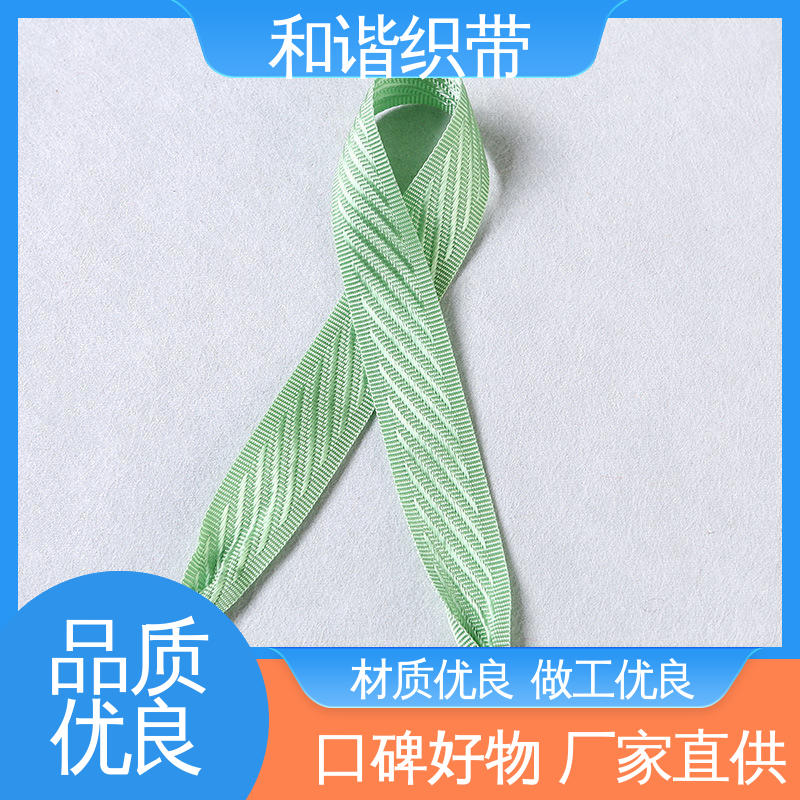 和谐 彩色涤纶 仿尼龙带 绿色环保 方便实用 经久耐用 品质卓越