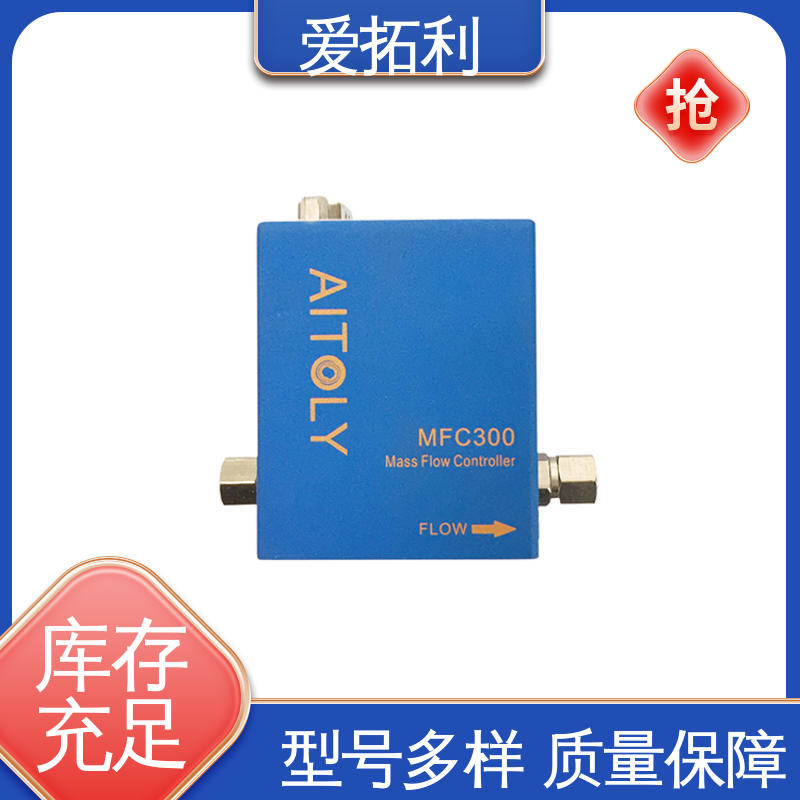 爱拓利 热式气体质量流量控制器 经久耐用 开拓创新 响应速度快