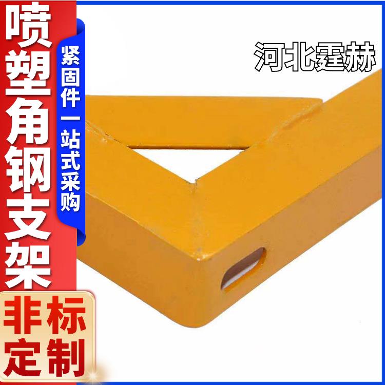 耐高温不变形 喷漆喷塑消防电力燃气管道角铁固定金属支撑架 霆赫