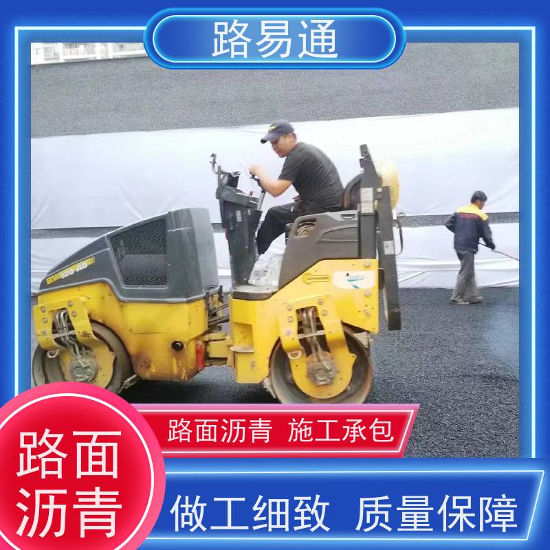 路易通 道路园区修 补工程 包工包料 整洁不积水 沥 青底层