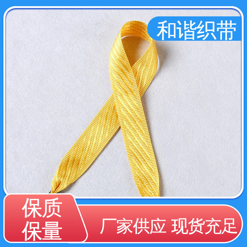 和谐织带 涤纶 仿尼龙带 优雅精美 韧性十足 匠心打造 细节把控