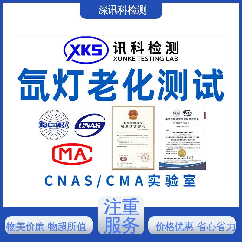  氙灯老化测试 增强产品投放市场的信心 标准科学 公正准确