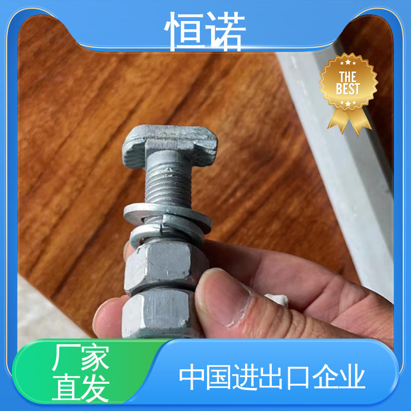 热镀锌哈芬槽T型螺栓 厂家供应 批发零售 防腐金属制品 恒诺