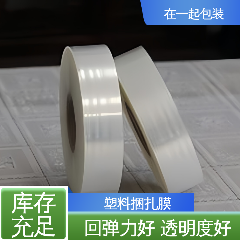 在一起包装 塑料捆扎膜 弹性体为主要原料 按需加工