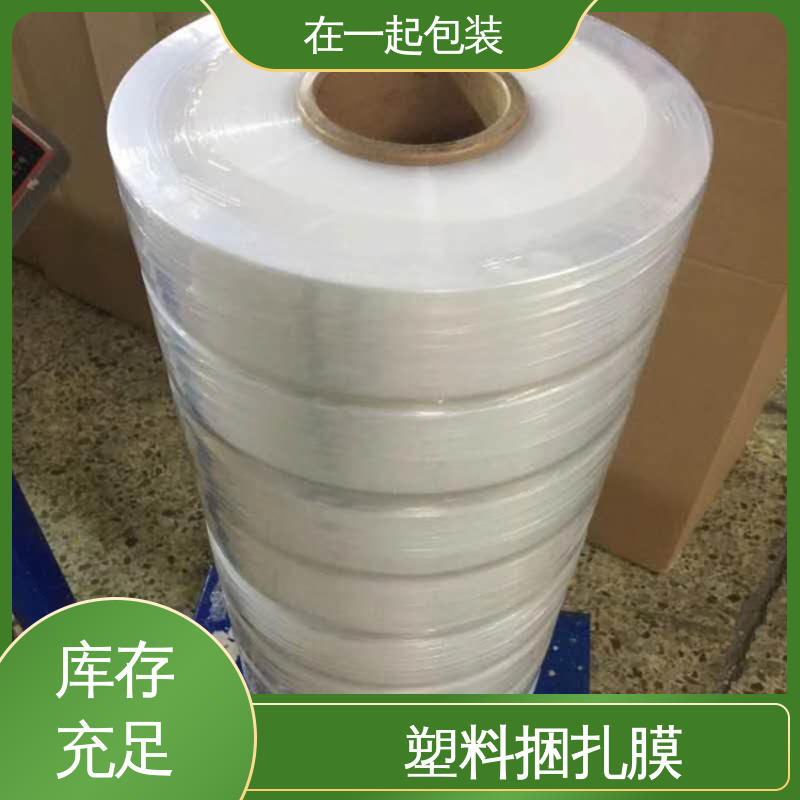 在一起包装 高速机捆扎膜 稳定性好 保护力强 厂家供应
