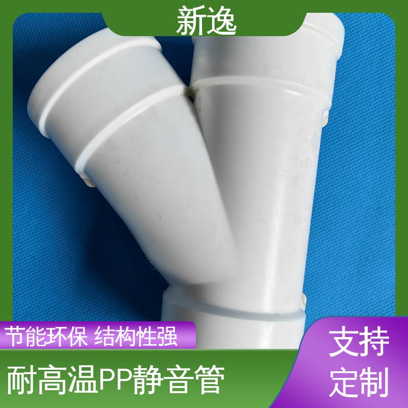 新逸 PP热熔静音管 耐酸耐碱 环保性能好 性价比高 诚信经营