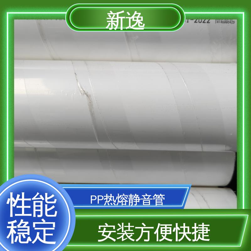 新逸 螺口连接PP静音管 耐高温性能良好 品质好 使用寿命长