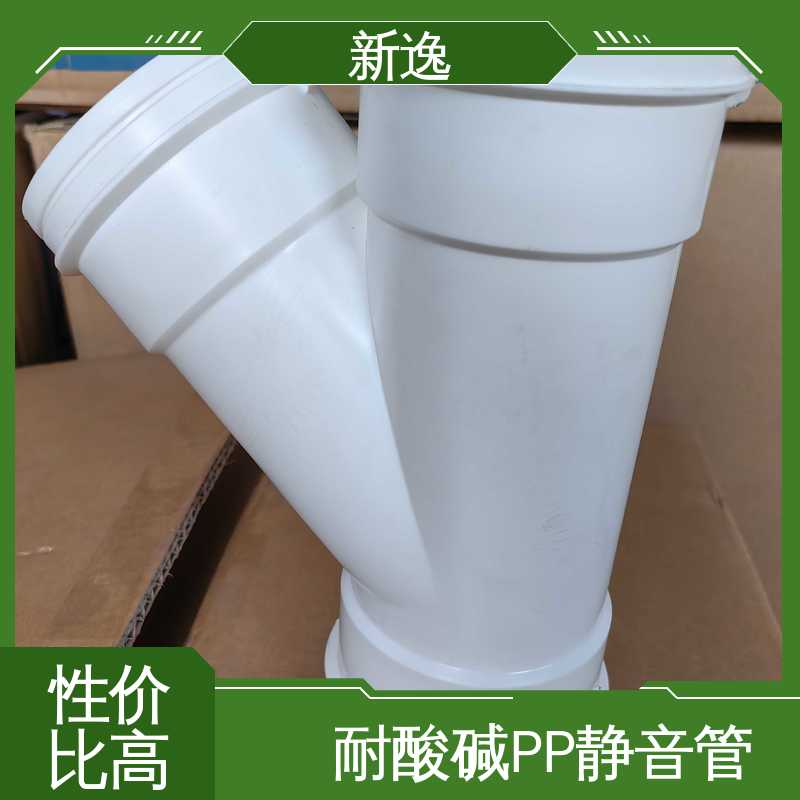 新逸 PP热熔承插静音管 抗震性能好 拆装方便 来图定制 一站式服务