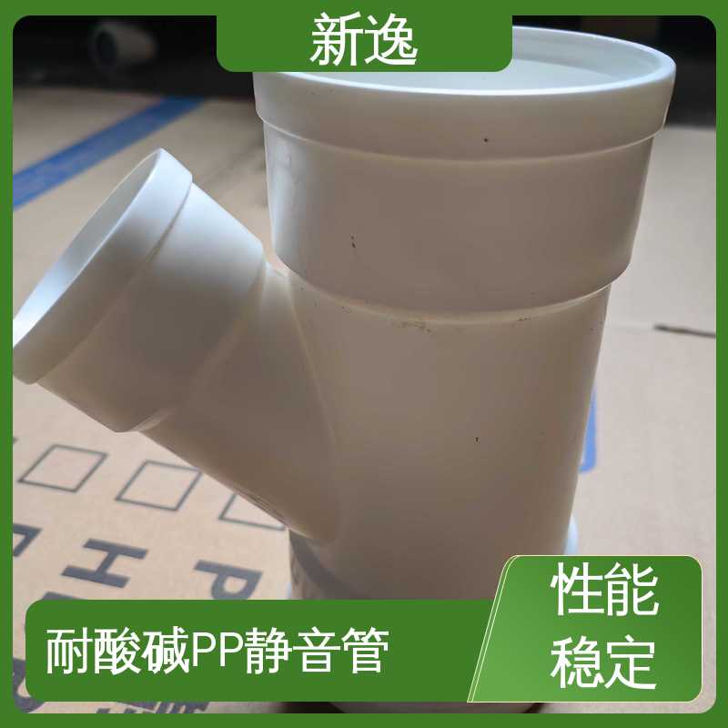 新逸 耐酸碱PP静音管 环保 耐压 经久耐用 来图定制 一站式服务