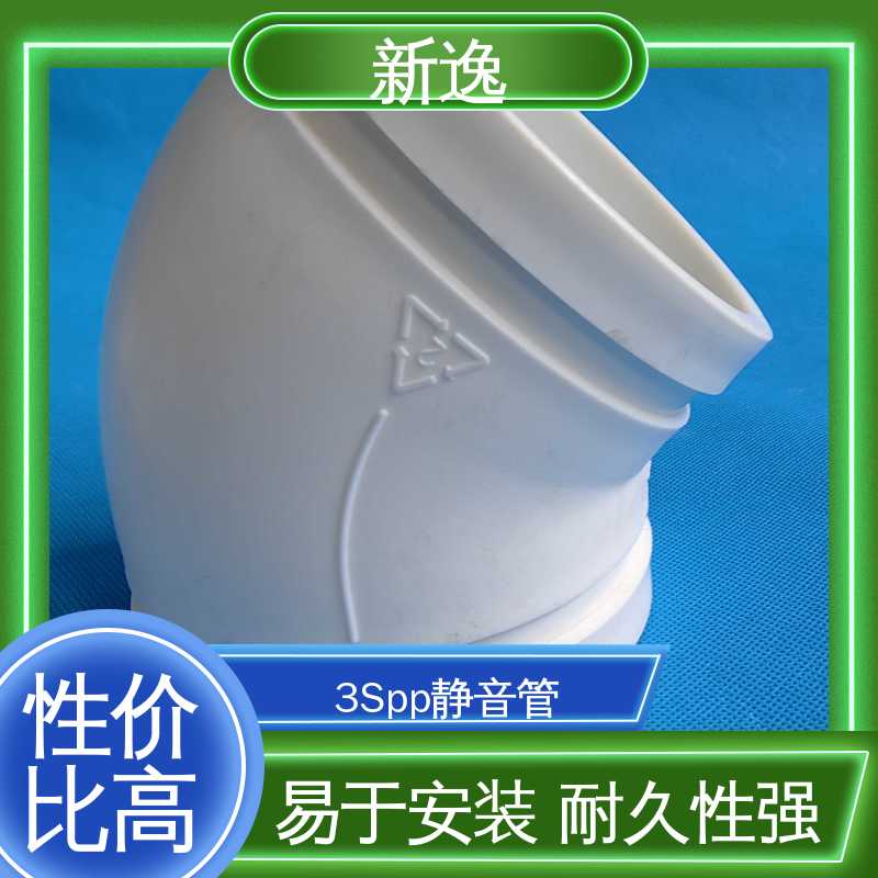 新逸 耐高温PP静音管 抗震效果好 性能稳定 按需定制