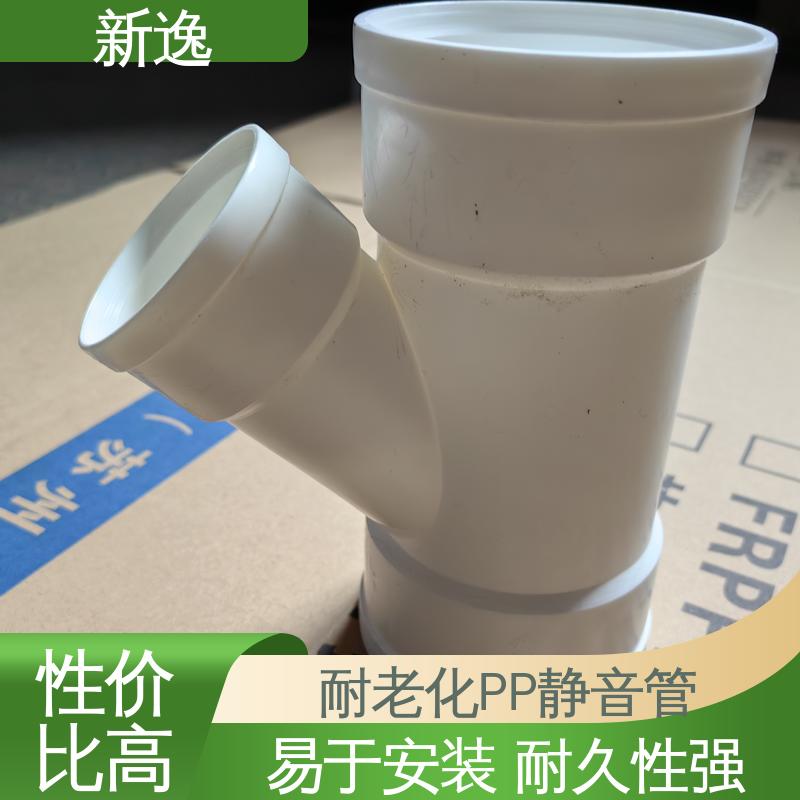 新逸 PP热熔静音管 抗冲击性能良好 品质好 使用寿命长