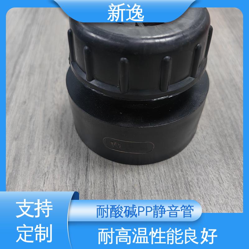 新逸 柔性连接PP静音管 耐高温性能良好 性价比高 诚信经营