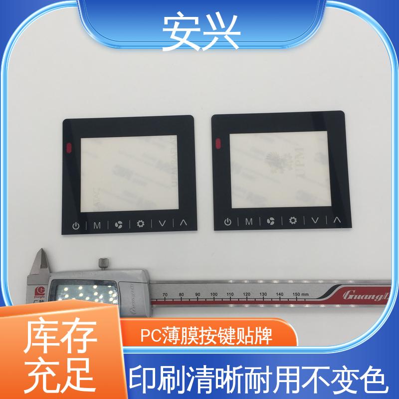 安兴 家用电器 PC薄膜按键标牌 YM-印刷光面/磨砂面 可以做压凸