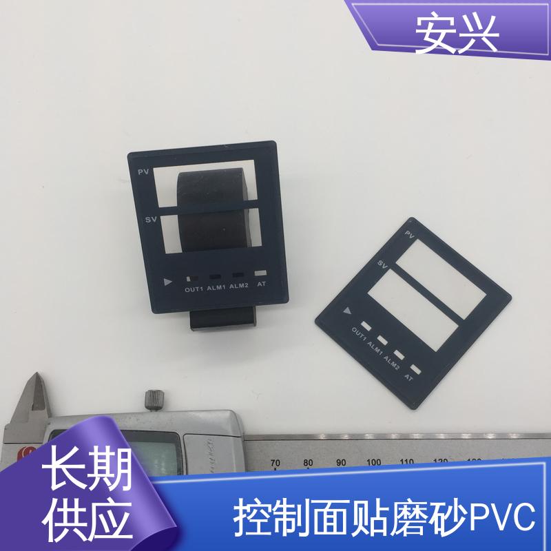 安兴 工控设备 PC薄膜按键贴牌 丝印/UV工艺 诚信经营
