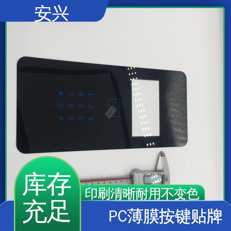 安兴 工控设备 PC薄膜开关按键面板 贴纸表面光滑 易于清洁 全国供应