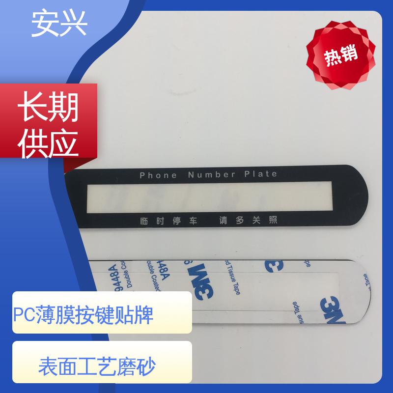 安兴 智能电器 PC薄膜开关按键面板 材料透光性好 厂家供应