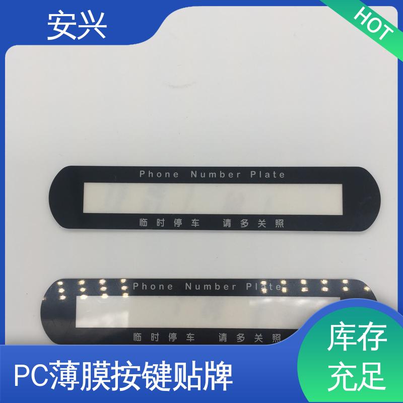 安兴 安全标识 PC薄膜按键贴牌 印刷清晰 耐用不变色 性价比高