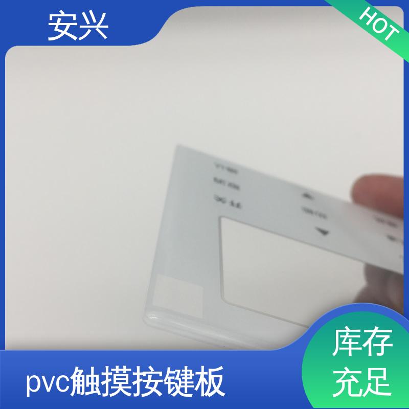 安兴 家用电器 pvc触摸按键面板 可塑性较高 诚信经营