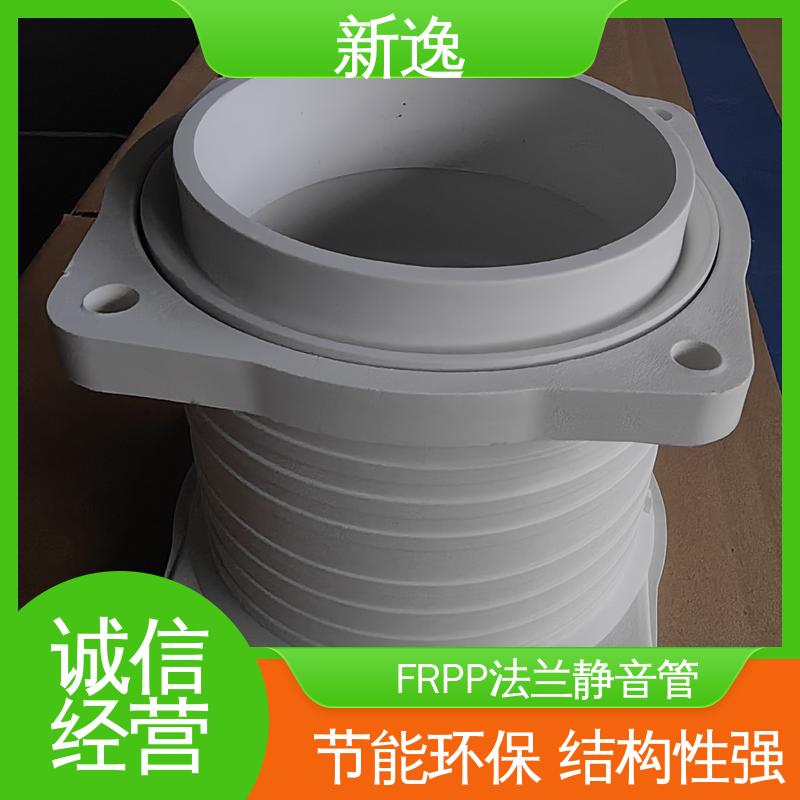 新逸 按需定制 FRPP法兰静音管 耐高温性能良好 物流配送