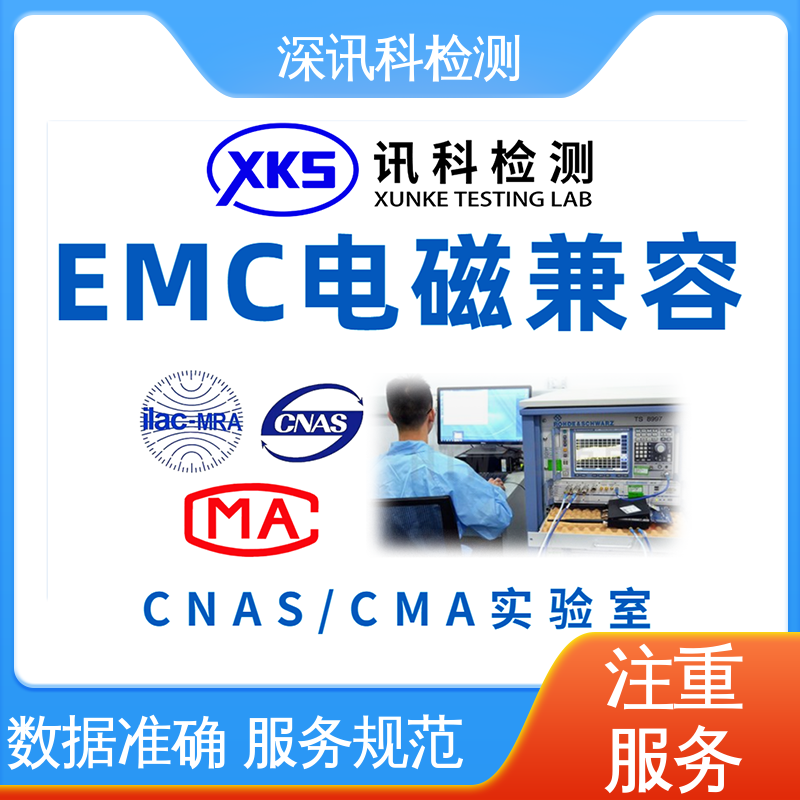  电磁兼容(EMC)测试 设备齐全 质量保障 一对一服务