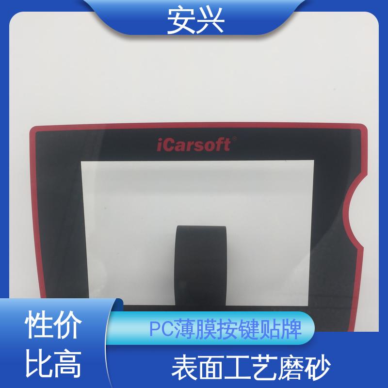 安兴 工控设备 控制面贴磨砂PVC面板 材料透光性好 诚信经营