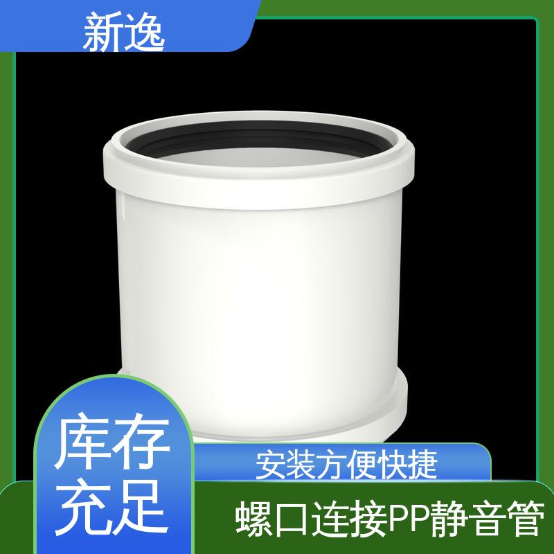 新逸 便携式 耐高温PP静音管 良好的抗冲击性能 诚信经营