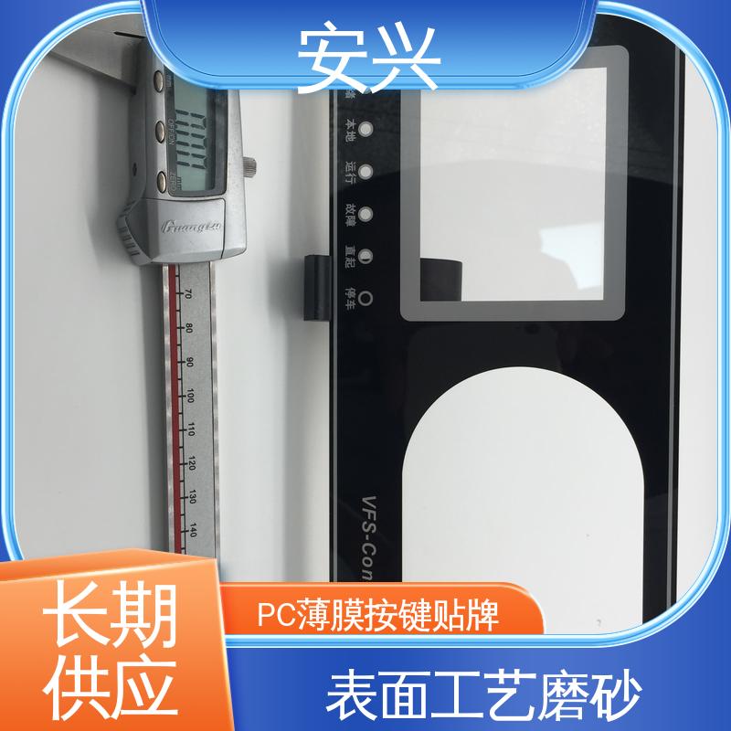 安兴 安全标识 PC薄膜按键贴牌 丝印/UV工艺 厂家供应