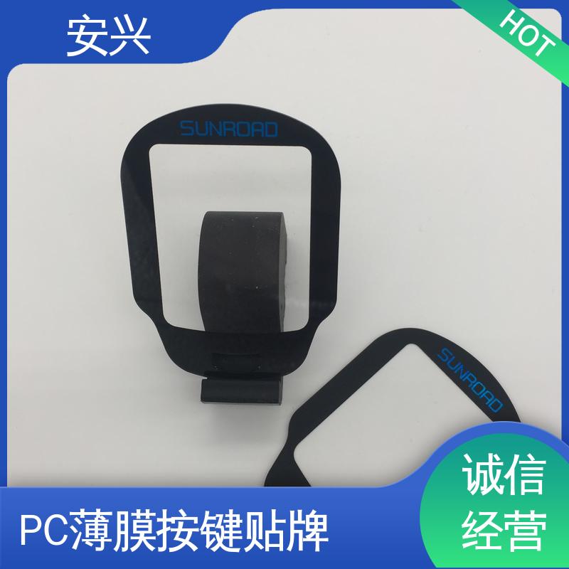安兴 家用电器 pvc触摸按键面板 YM-印刷光面/磨砂面 物流配送