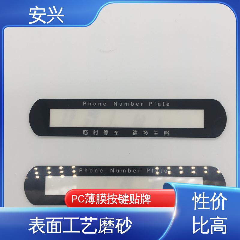 安兴 家用电器 pvc标牌鼓包按键 薄 质量较轻 诚信经营