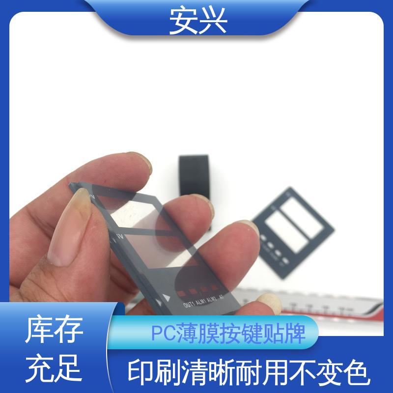 安兴 工控设备 PC薄膜按键贴牌 耐水性能良好 性价比高