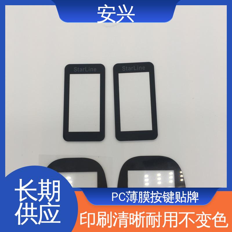 安兴 家用电器 控制面贴磨砂PVC面板 丝印/UV工艺 性能稳定