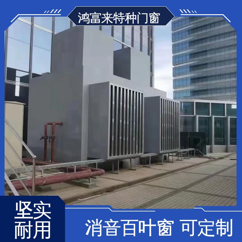 鸿富来 工业降噪 消音通道 使用效果好 压力损失小