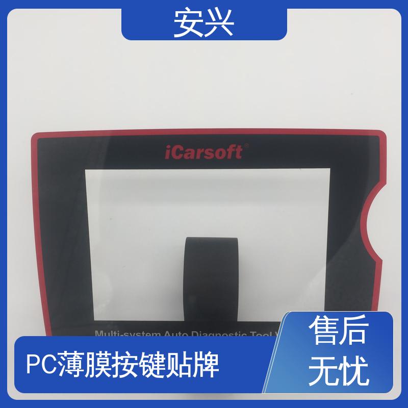 安兴 仪器设备等行业 PC薄膜按键贴牌 透明度高 性能好 24小时在线接单