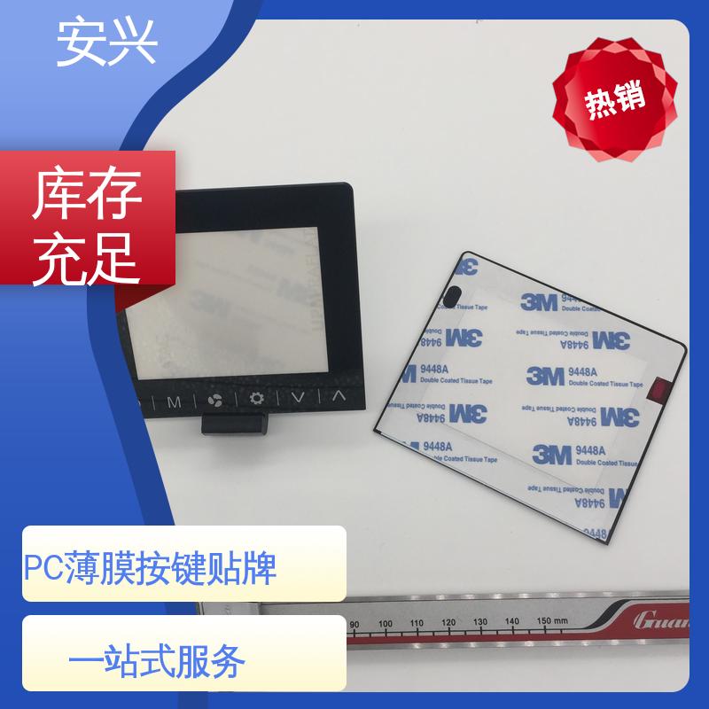 安兴 安全标识 PC薄膜开关按键面板 薄 质量较轻 性价比高