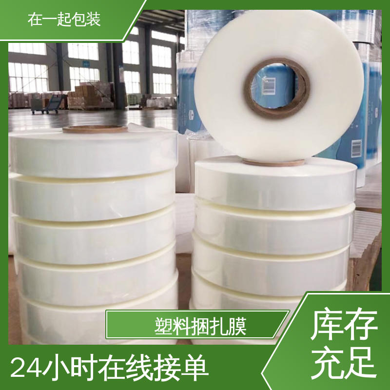 在一起包装 塑料捆扎膜 质量稳定 透明度好 按需供应
