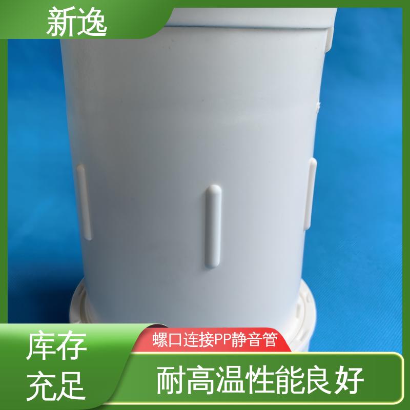 新逸 HTPP化工静音管 安装方便快捷 品质好 使用寿命长