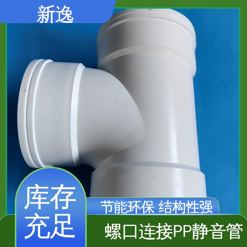 新逸 螺口连接PP静音管 易于安装 耐久性强 应用广泛 物流配送