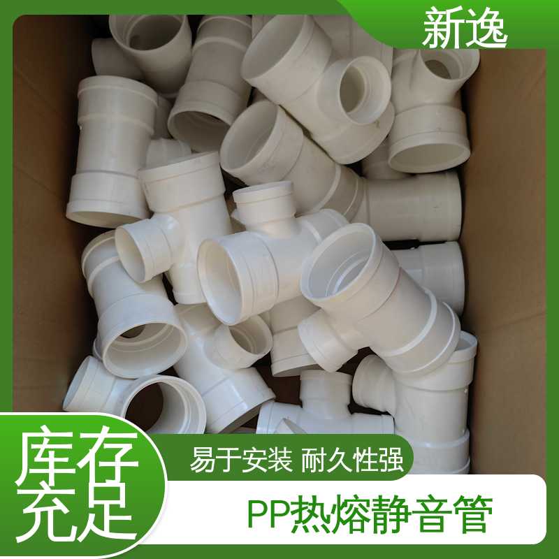 新逸 耐酸碱PP静音管 耐高温性能良好 支持定制