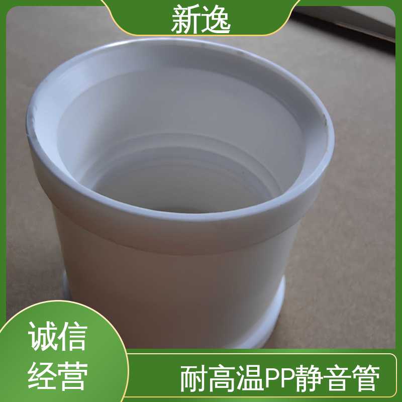 新逸 耐酸碱PP静音管 耐腐蚀 耐热耐寒 性价比高 诚信经营
