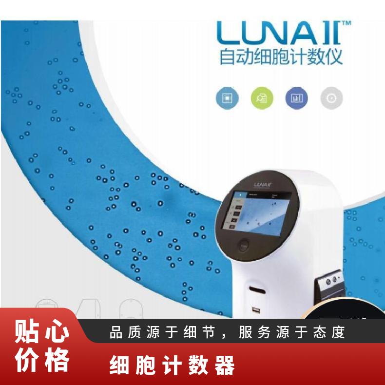 Logos LunaII自动细胞计数仪 型号LunaII