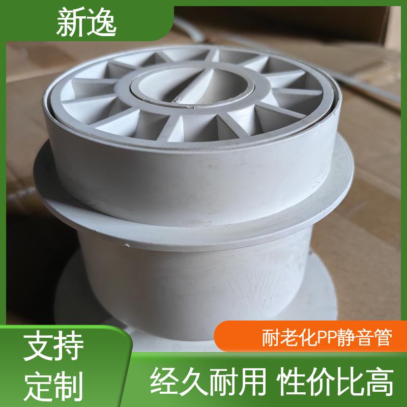 新逸 便携式 耐高温PP静音管 抗震性能好 拆装方便 诚信经营