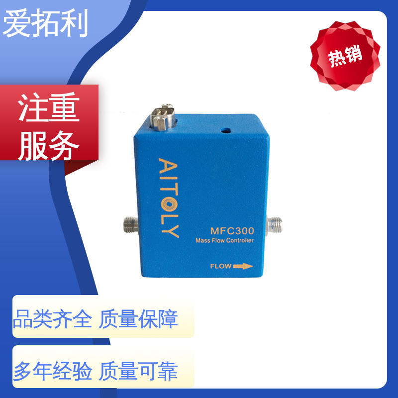 爱拓利 经久耐用 开拓创新 响应速度快 气体质量流量控制器