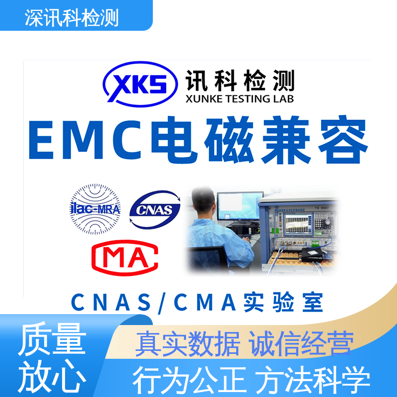  电磁兼容(EMC)测试 标准科学 公正准确 降低产品故障率