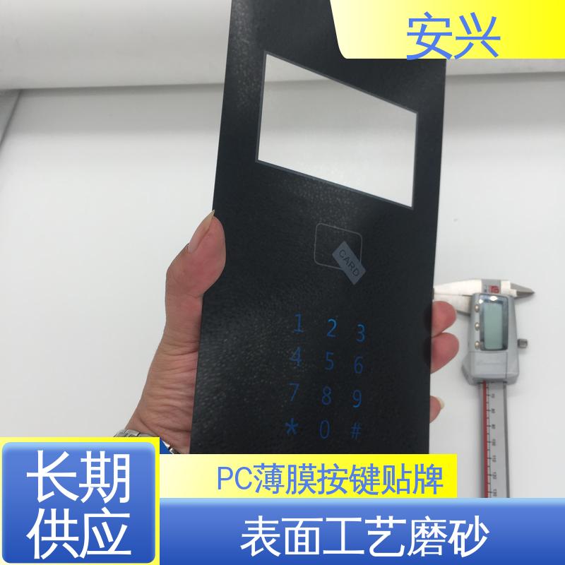 安兴 工控设备 pvc触摸按键面板 表面工艺磨砂 优良材质